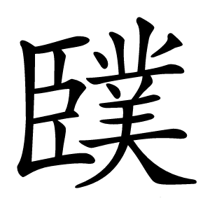 䑑怎么读
