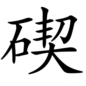 碶怎么读