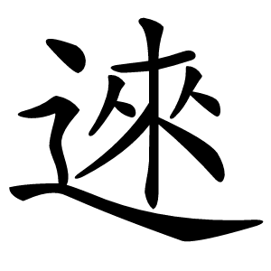 逨怎么读