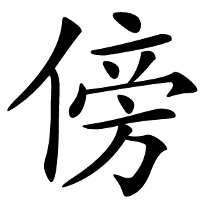 傍怎么读