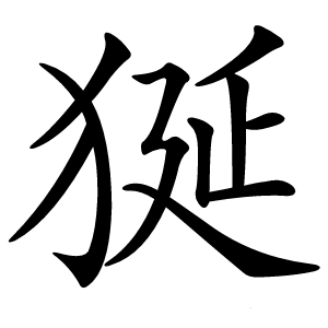 狿怎么读