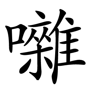 囃怎么读