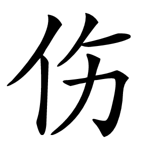 伤怎么读