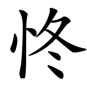 㤏怎么读