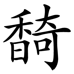 䭲怎么读