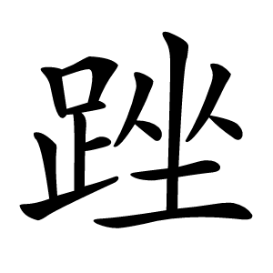 䟶怎么读