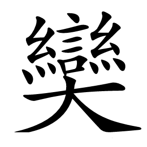 奱怎么读
