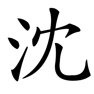 沈怎么读