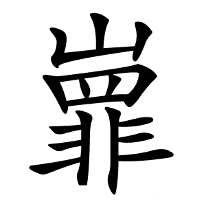 㠑怎么读
