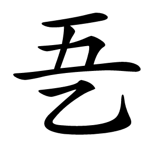 㐏怎么读