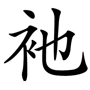 衪怎么读