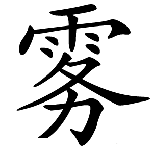 雾怎么读