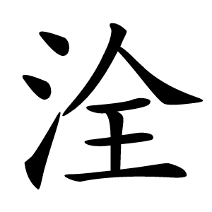 洤怎么读