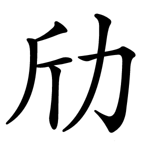 劤怎么读
