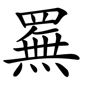 䍢怎么读