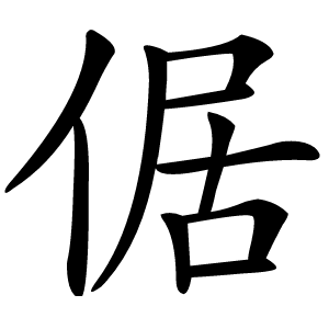 倨怎么读