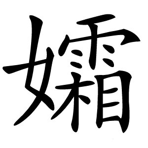 孀怎么读