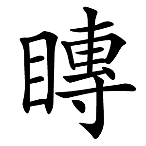 䁣怎么读