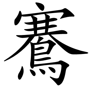 鶱怎么读