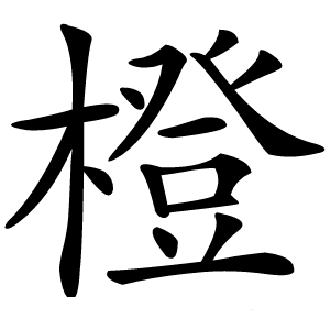 橙怎么读