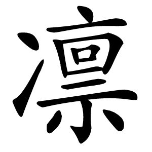 凛怎么读
