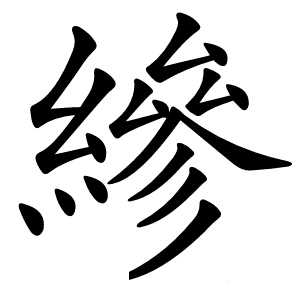 縿怎么读