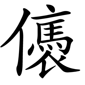 㒟怎么读