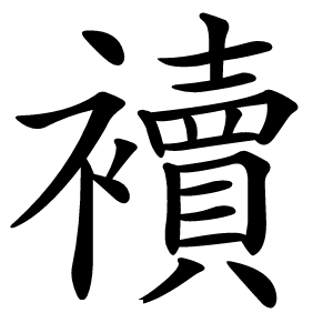 襩怎么读
