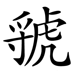 虢怎么读
