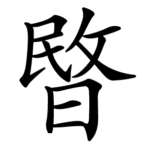 暋怎么读