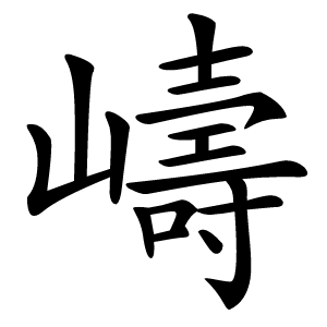 嶹怎么读