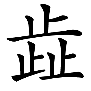 歮怎么读