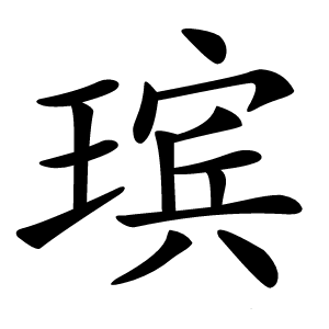瑸怎么读