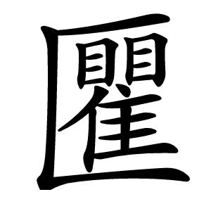 匷怎么读