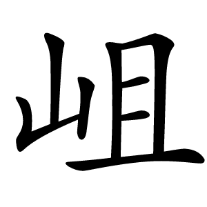 岨怎么读