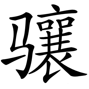 骧怎么读