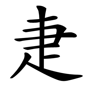 疌怎么读