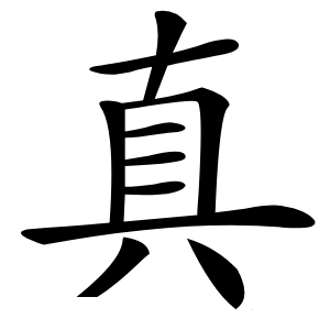 真怎么读