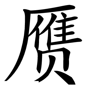 赝怎么读