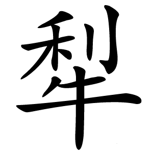 犁怎么读