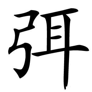弭怎么读