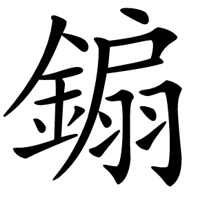 䥇怎么读