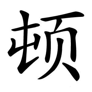 顿怎么读