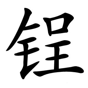 锃怎么读