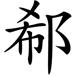 郗怎么读