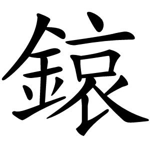 鎄怎么读