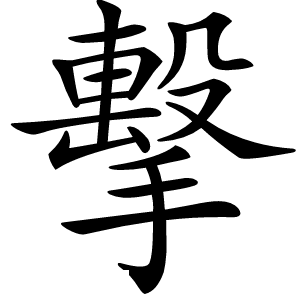 擊怎么读