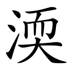 渜怎么读
