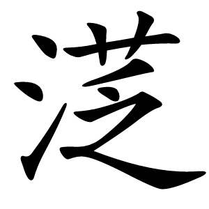 㴀怎么读