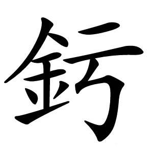 釫怎么读